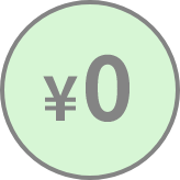 案内は全て無料！