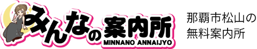 みんなの案内所 那覇市松山の無料案内所