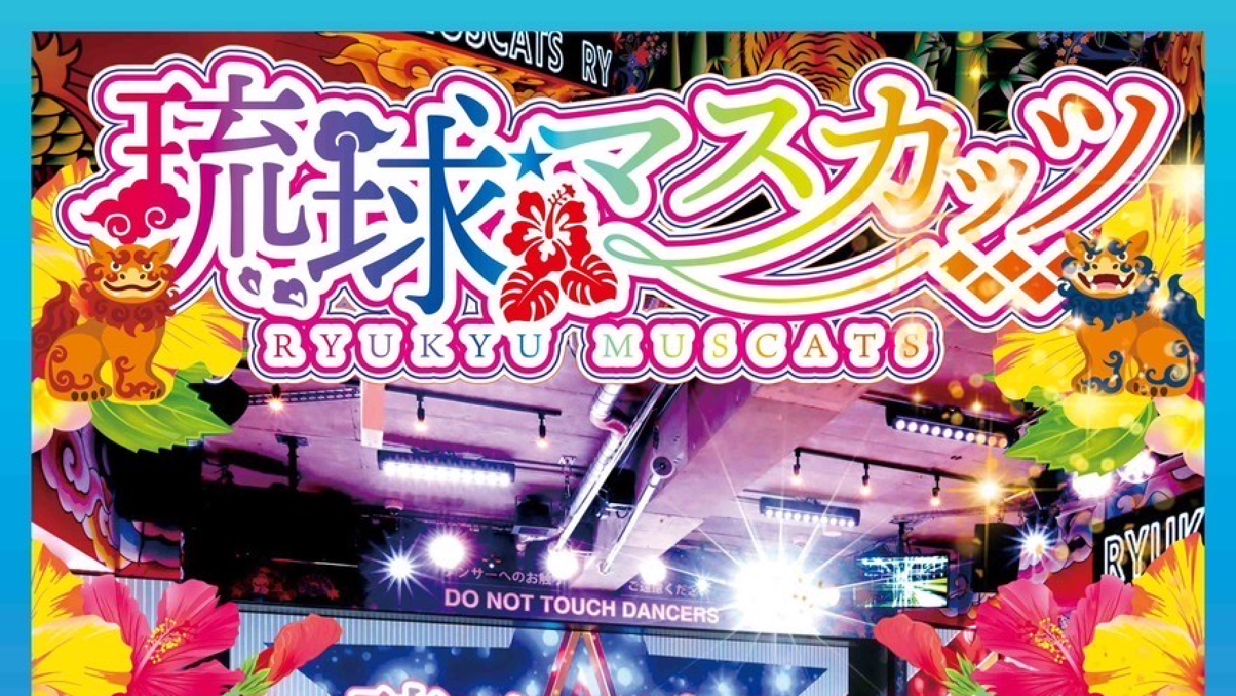 琉球マスカッツ